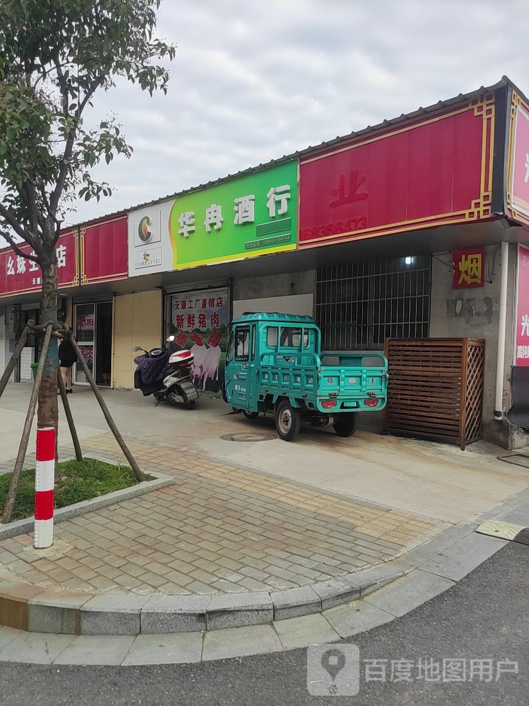 华冉酒行
