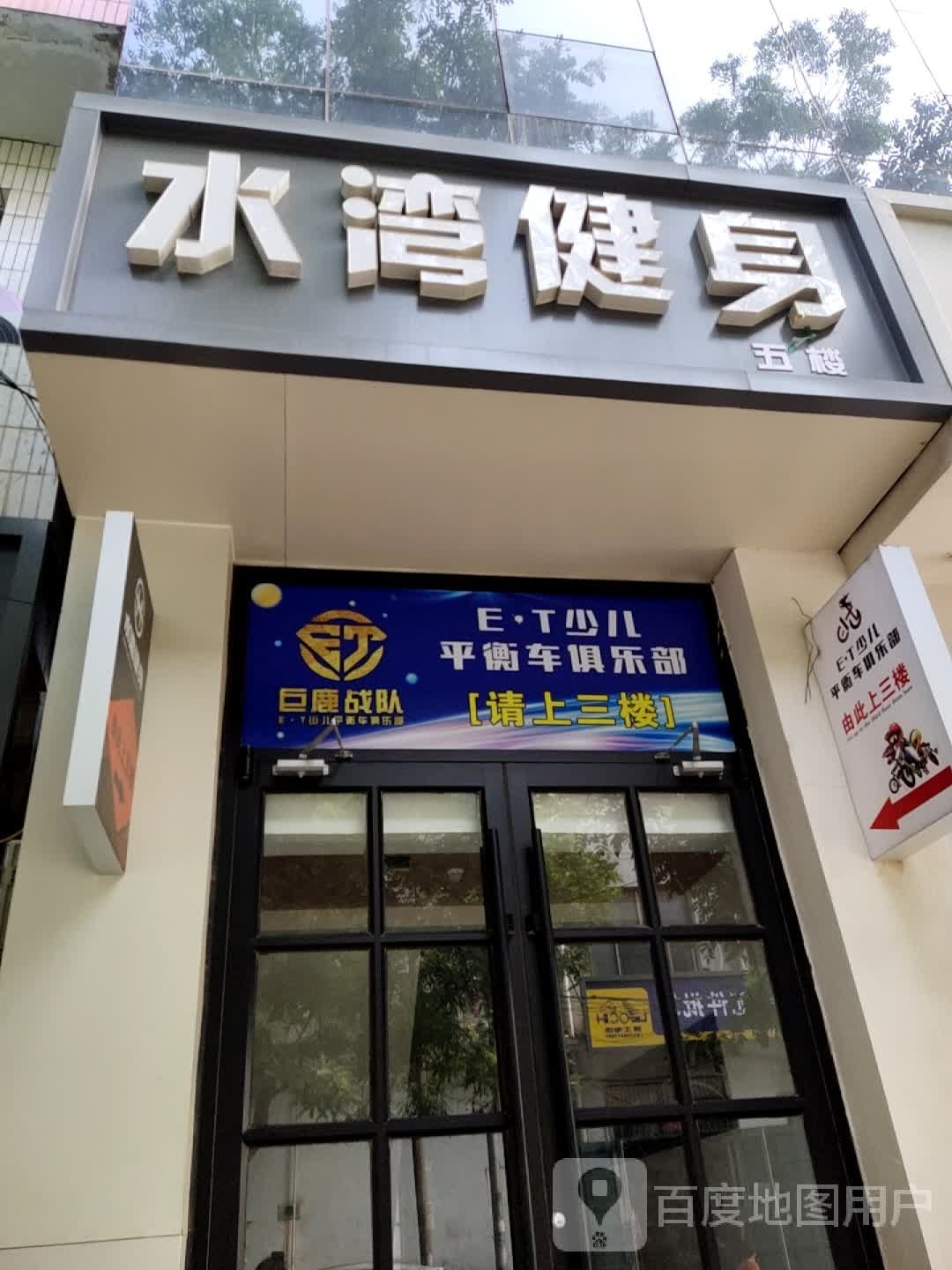 ET少儿平衡车俱乐部