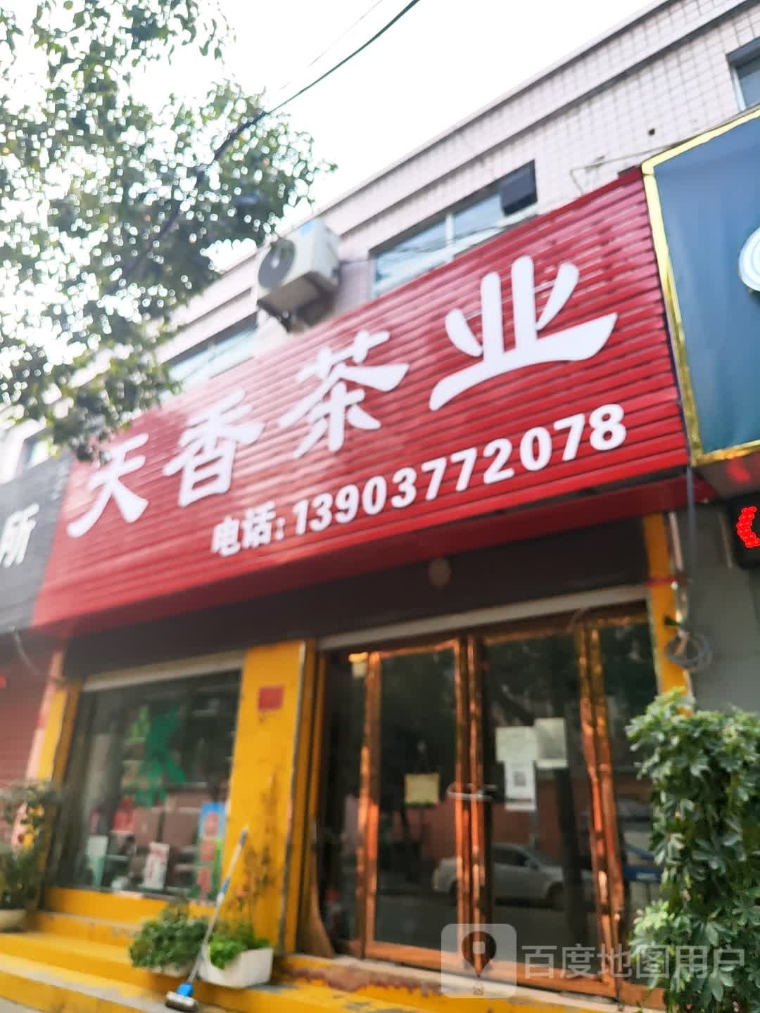 天香茶业(文明南街店)