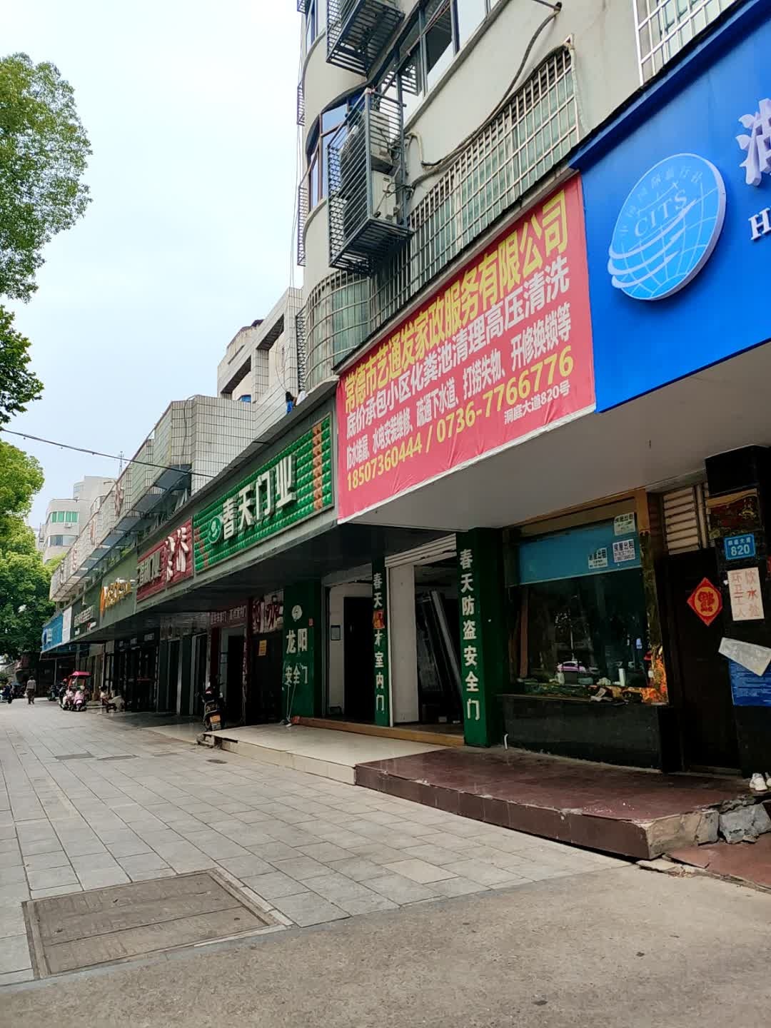 常德市艺通发家政服务有限公司