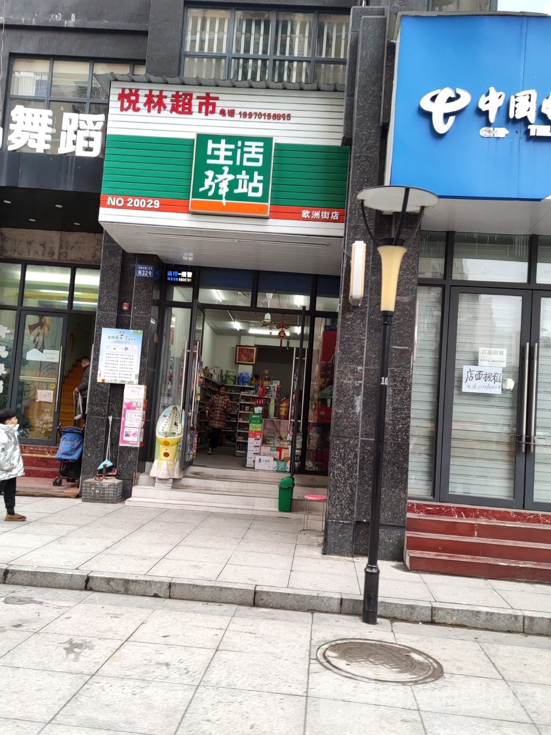 悦林超市生活驿站(欧洲街店)