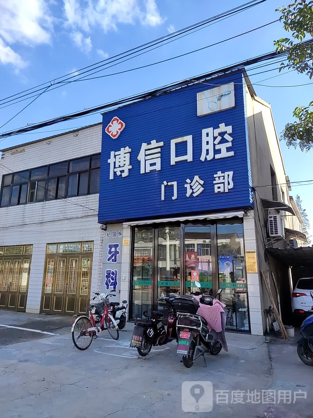 标签医疗诊所牙科诊所博信口腔门诊部共多少人浏览4042394电话评论