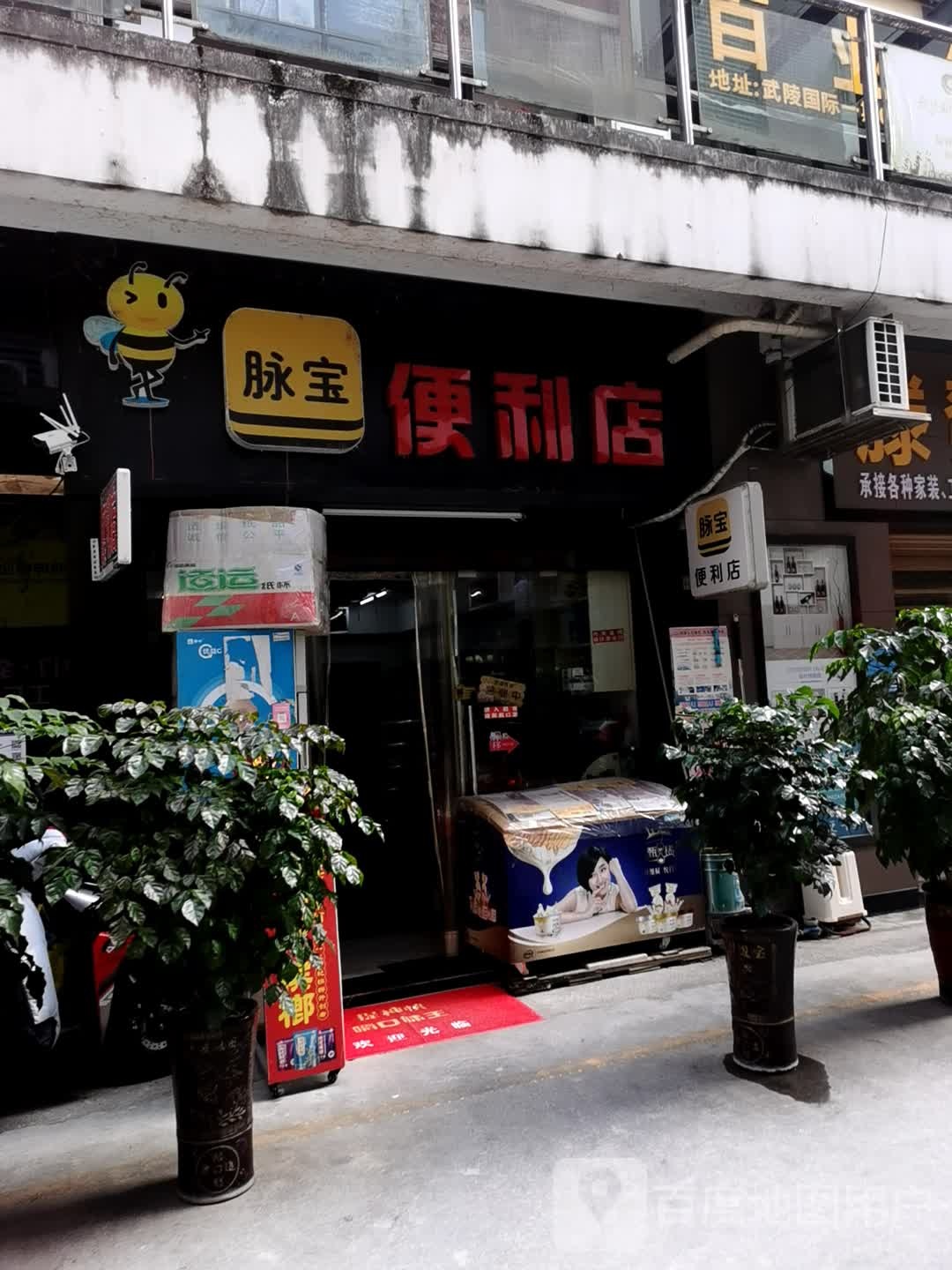 脉宝时便利店