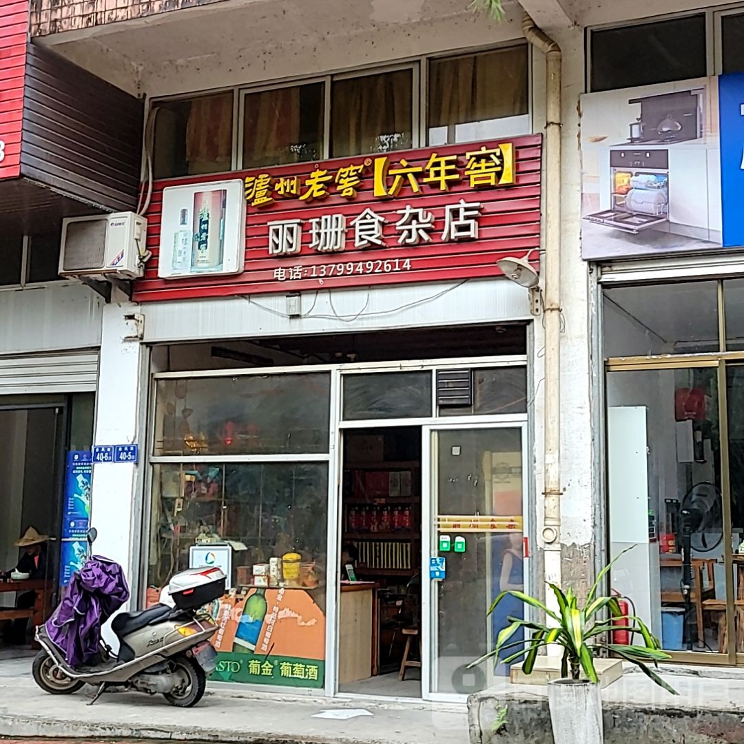 珊辰笤丽食杂店(万达广场德化店)