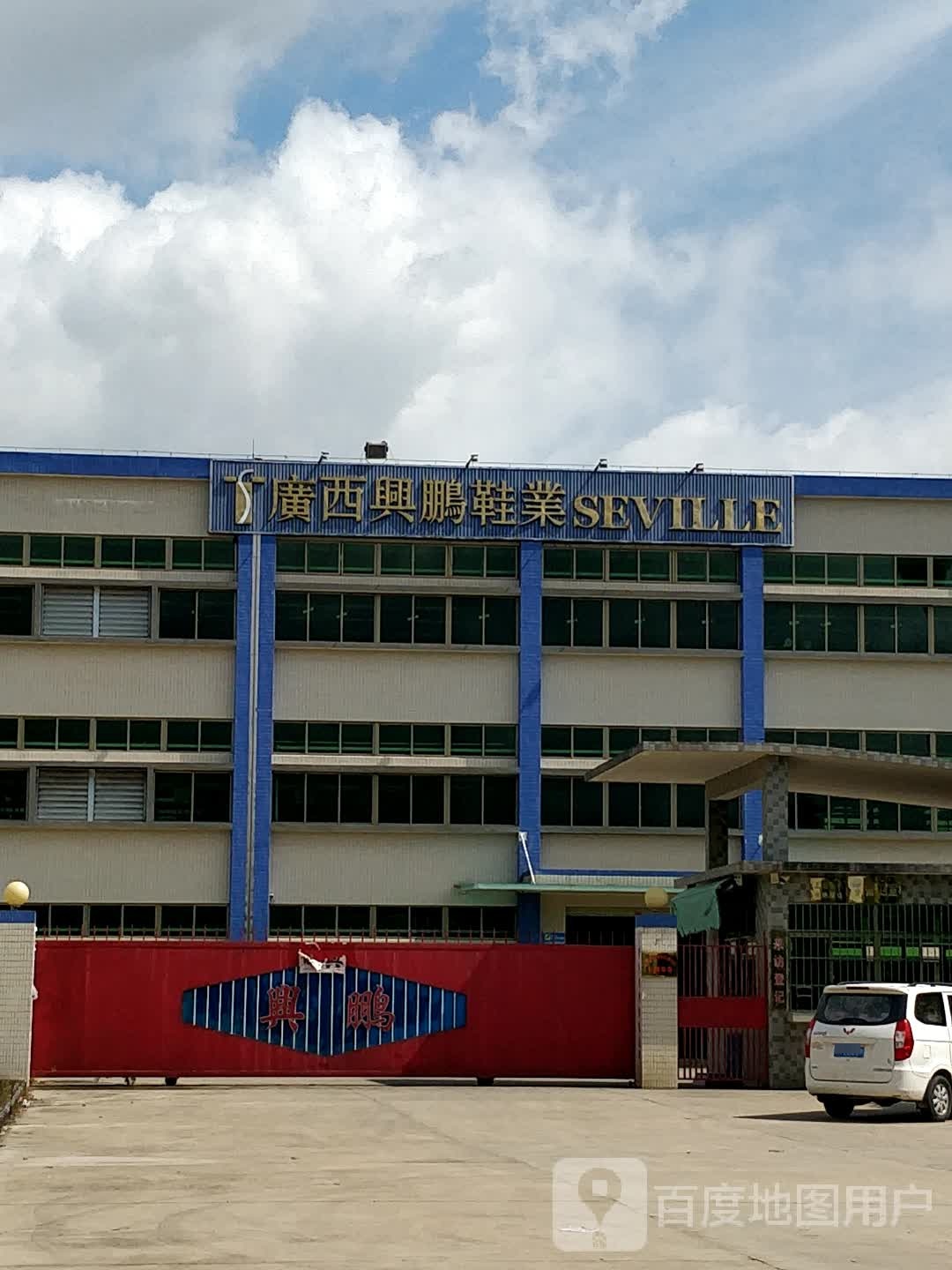 广西兴鹏鞋业