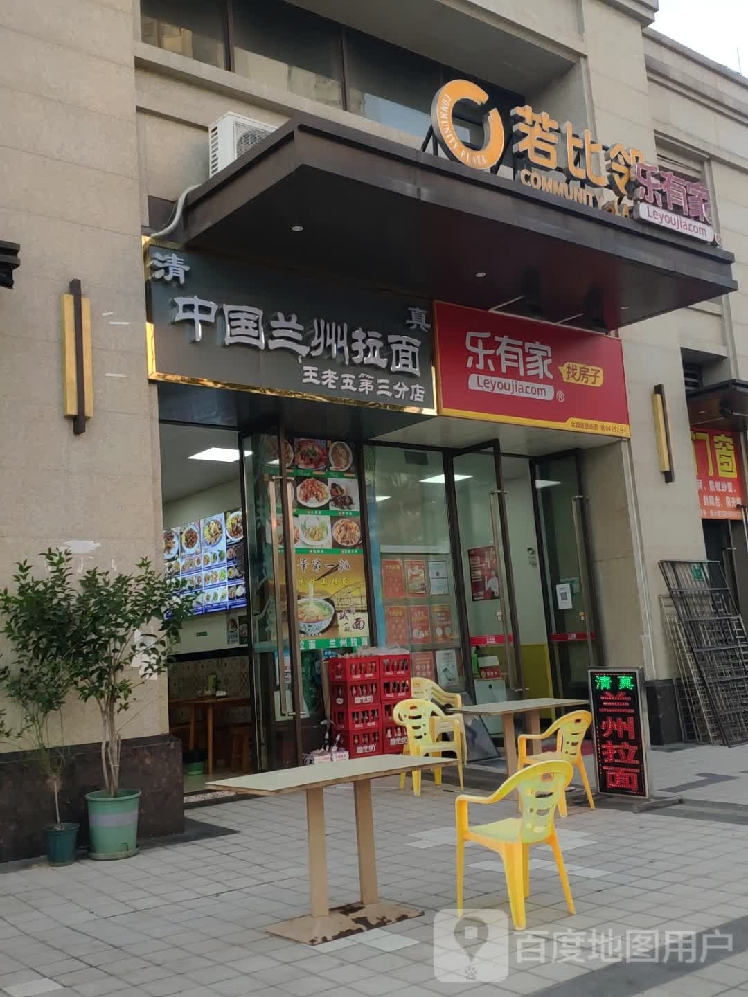 清真中国兰州拉面(王老五第三分店)