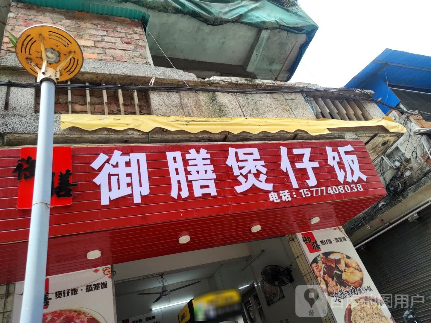 御善煲仔饭(云盖路店)