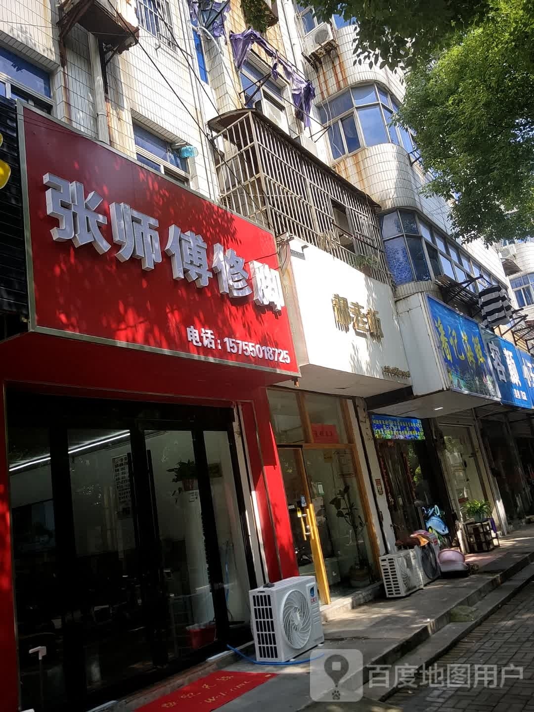 张师傅脚修