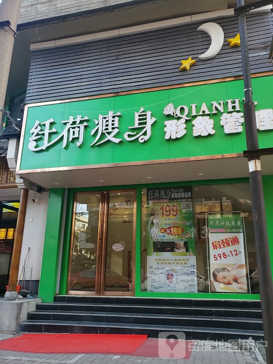 纤荷瘦身形象管理连锁机构(安庆路店)