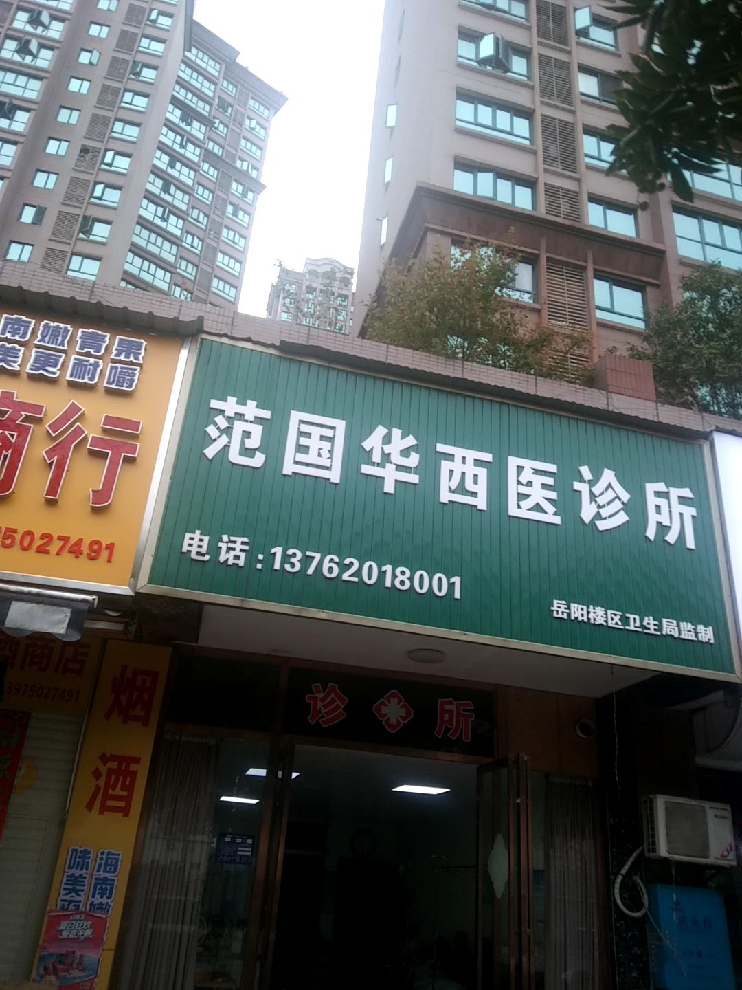 范国华西医诊所