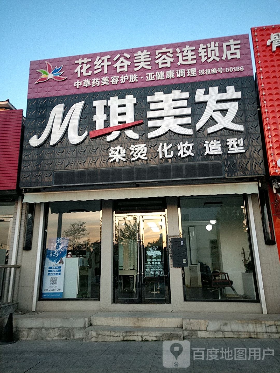 花纤谷美容连锁店