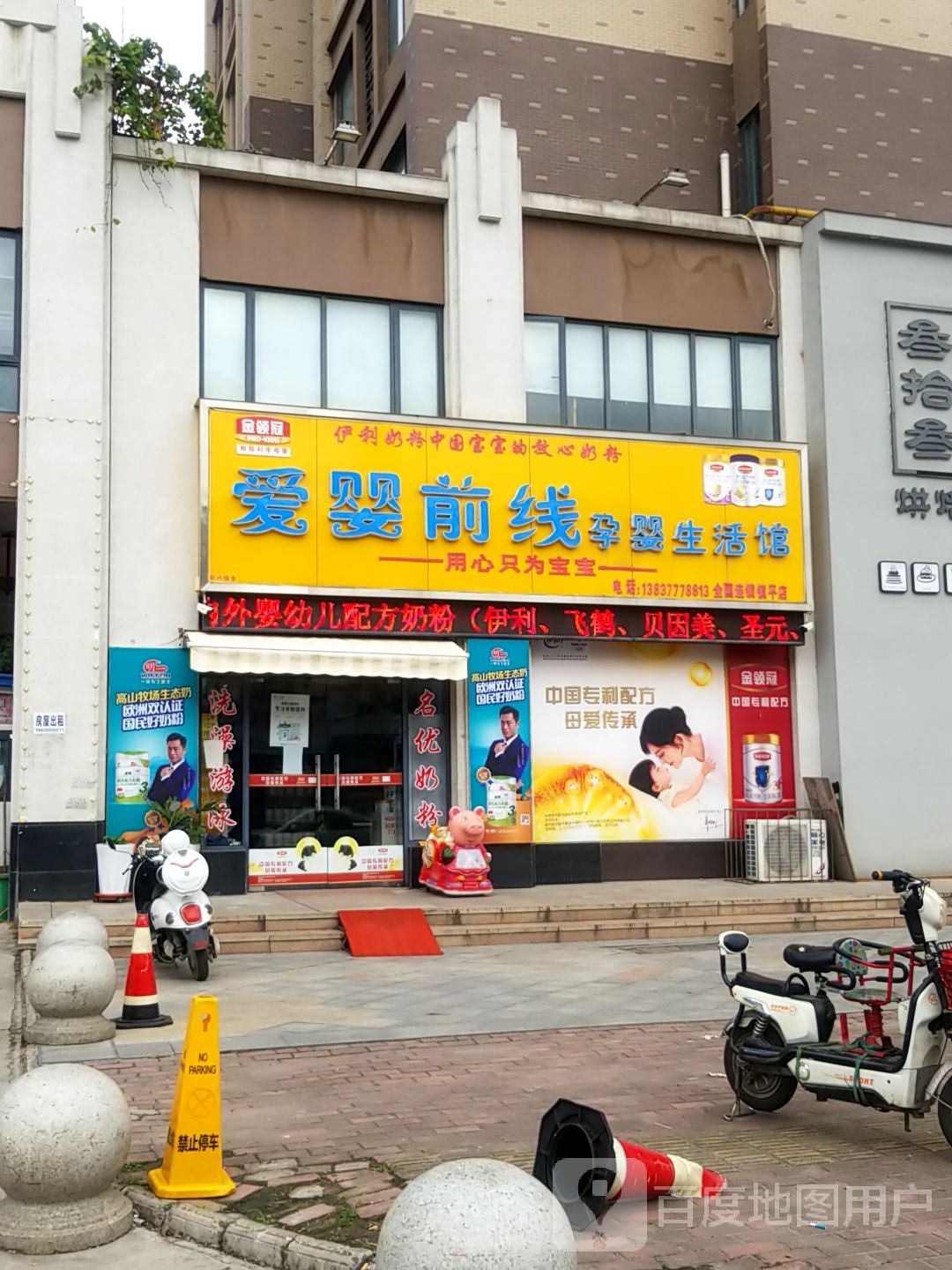 爱婴前线孕婴生活馆(镇平店)