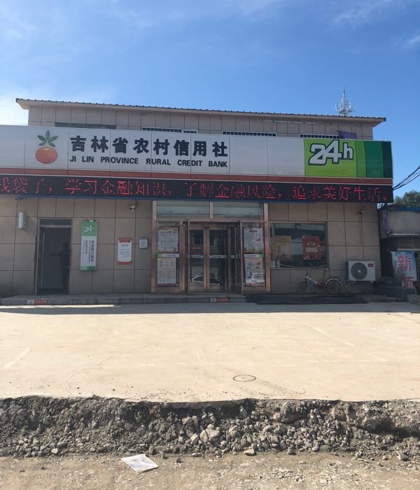吉林农商银行(X071支行)