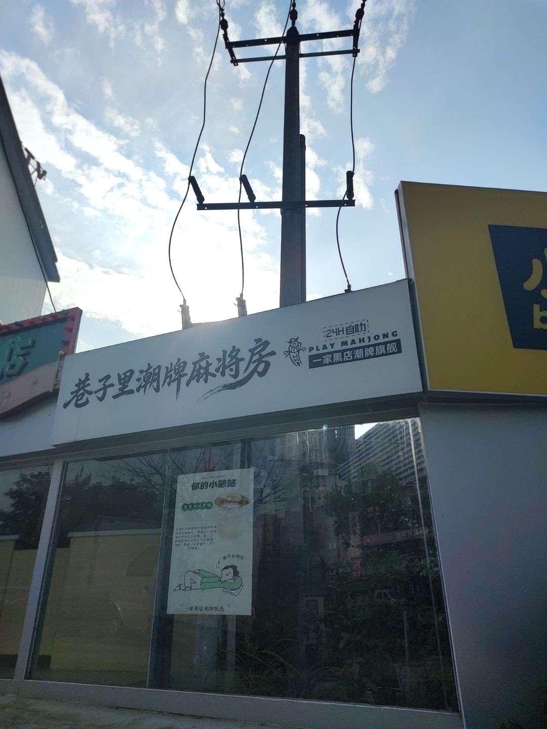 巷子里潮牌麻将房
