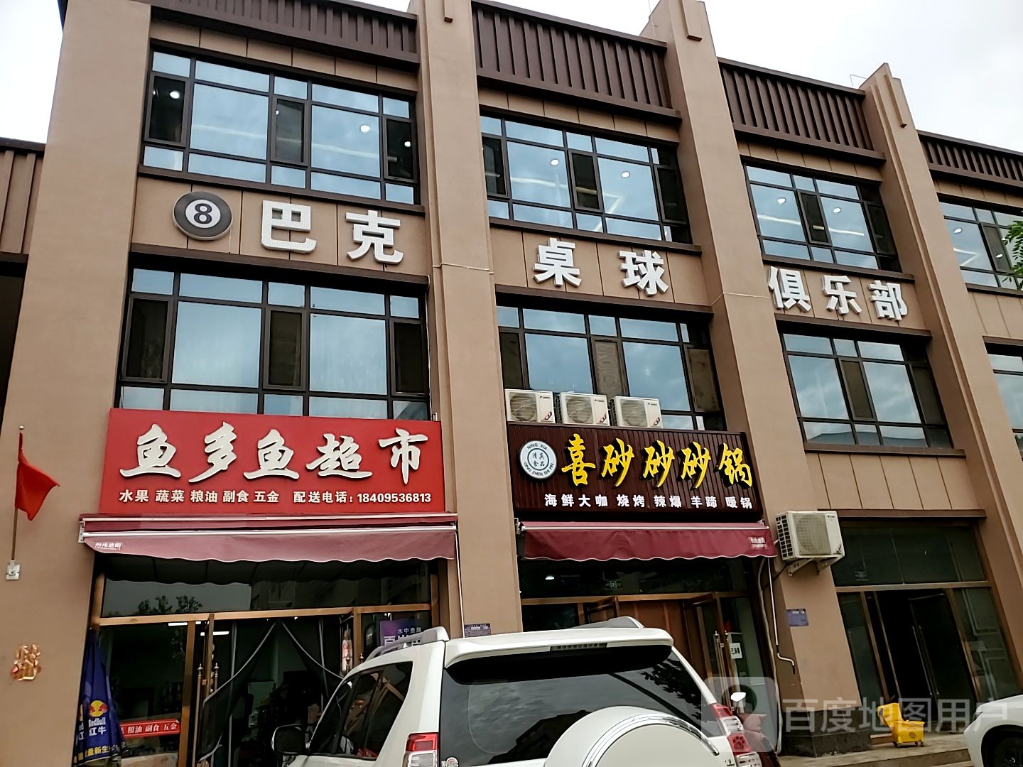 巴克桌球俱乐部。