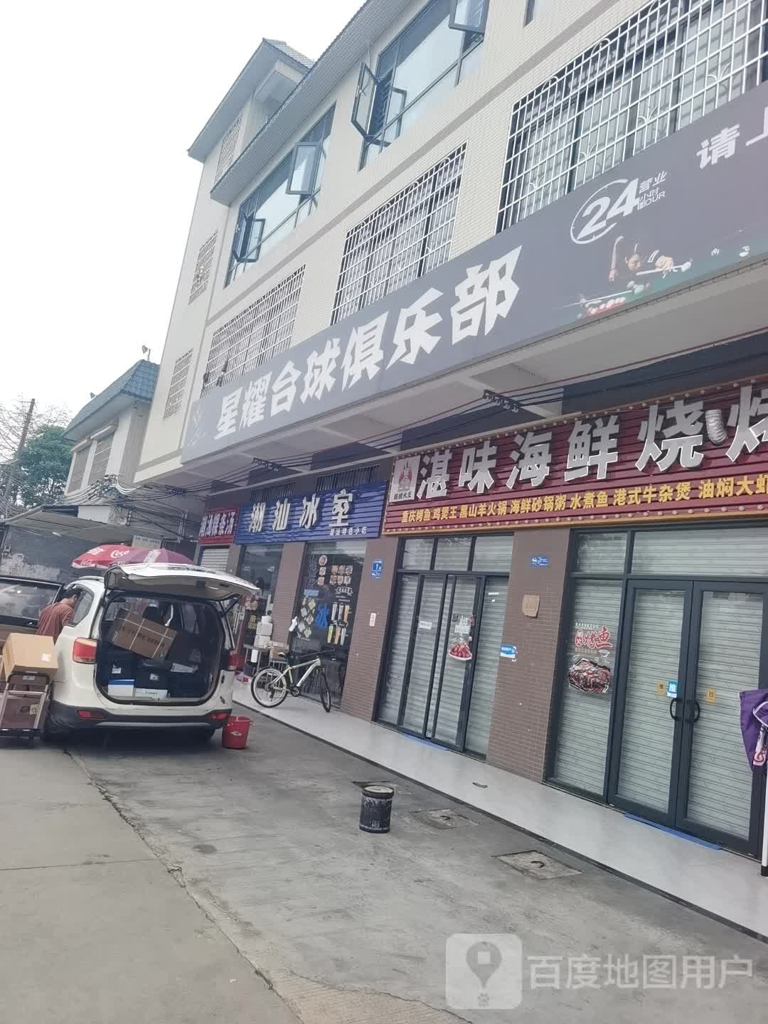 星耀台球具乐部(环市东路店)