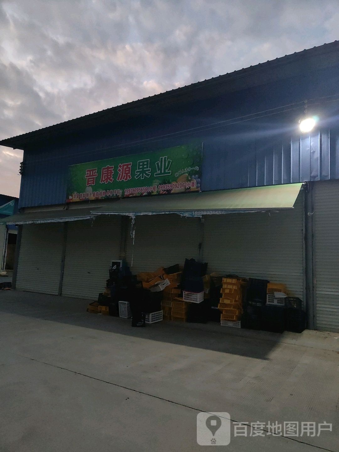 晋康源果业