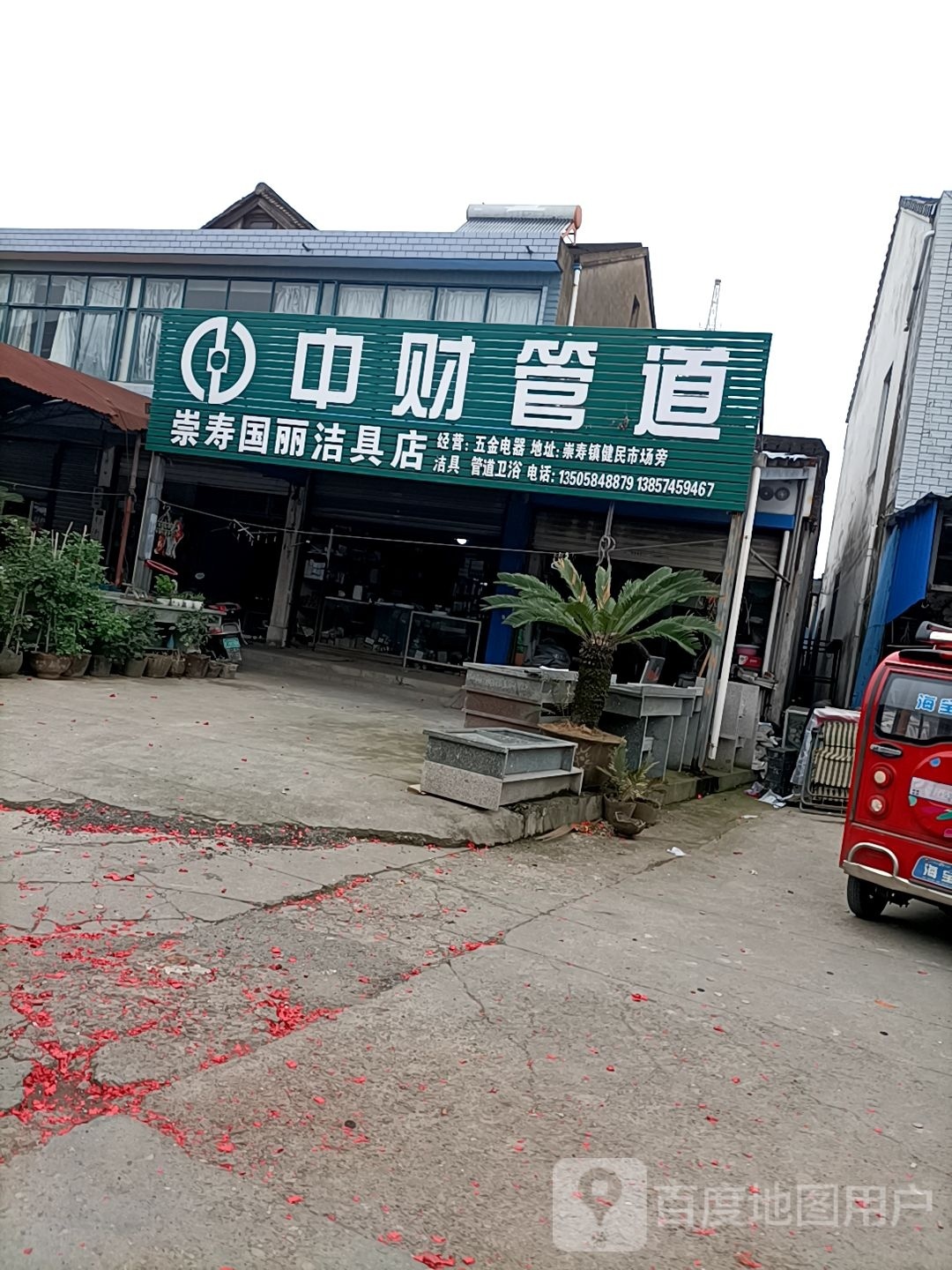 崇寿国丽洁具店