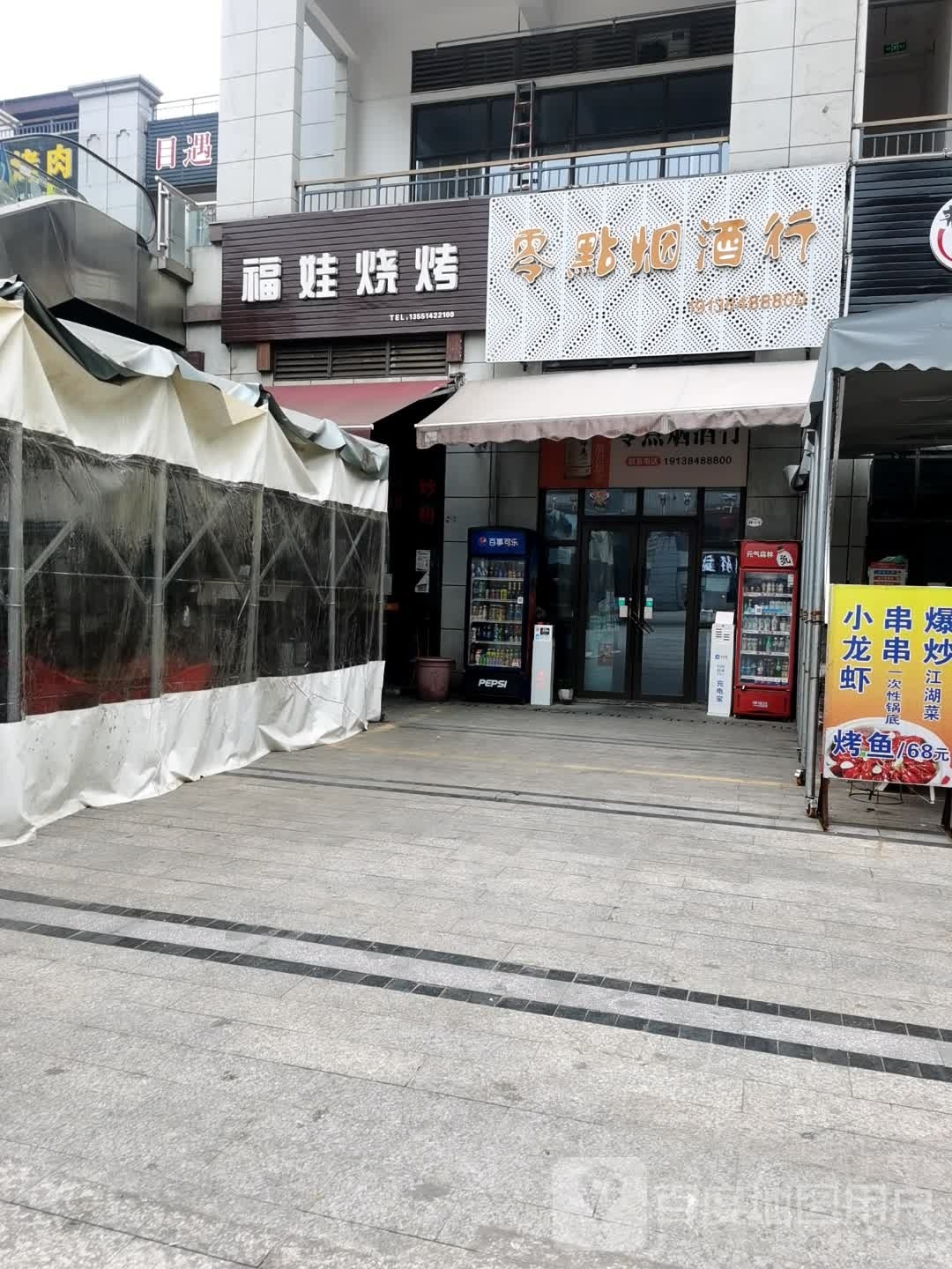 福娃烧烤