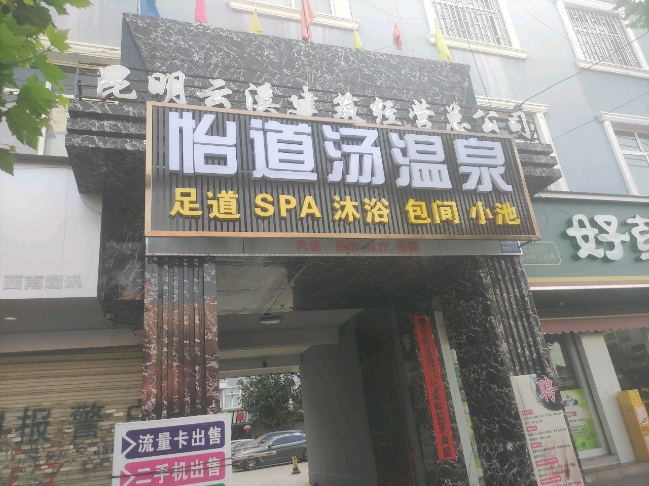 恪僵兴鑫怡道汤温泉