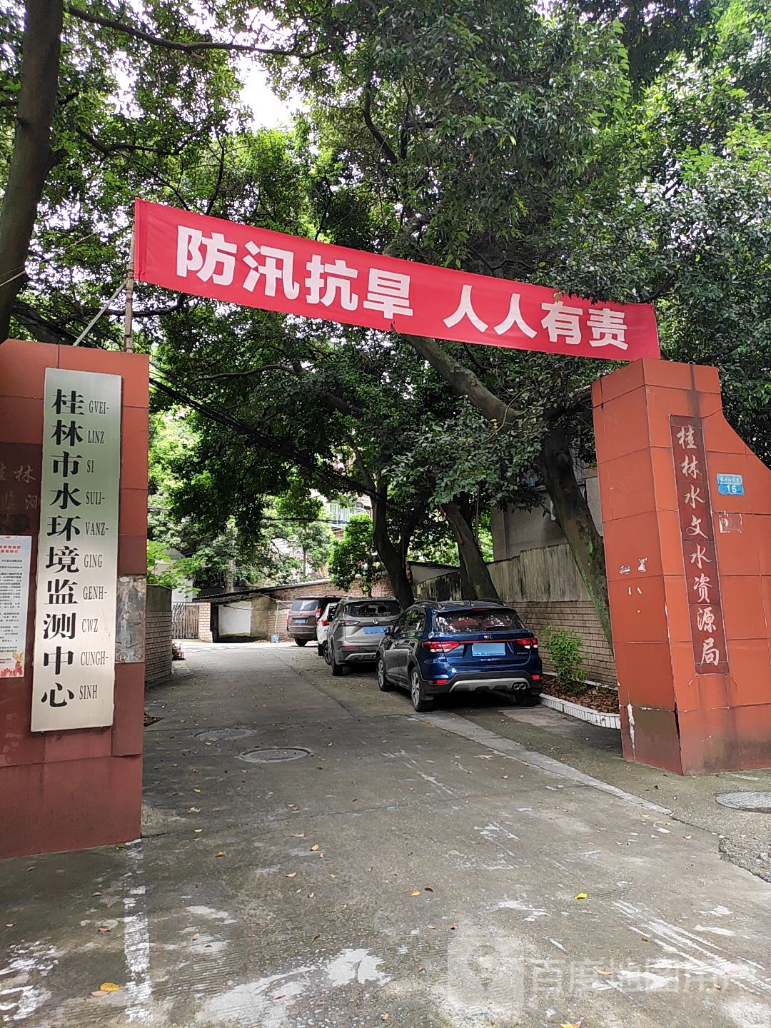 桂林市水环境监测中心