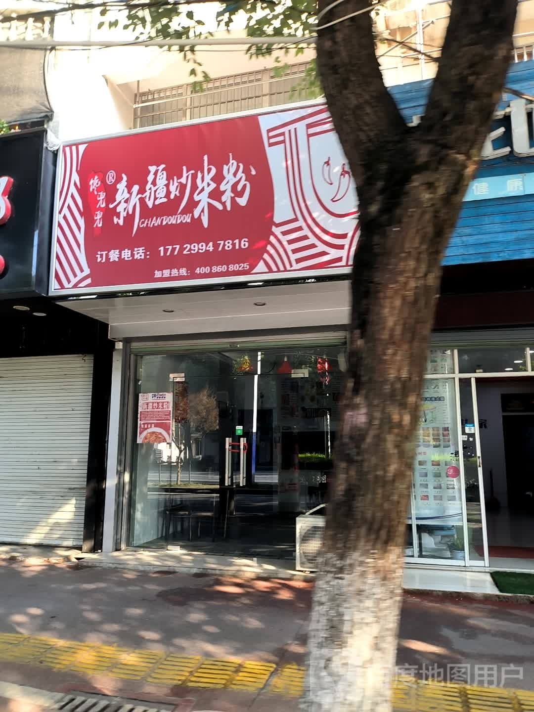 馋兜兜新疆炒米粉(谢园西路店)