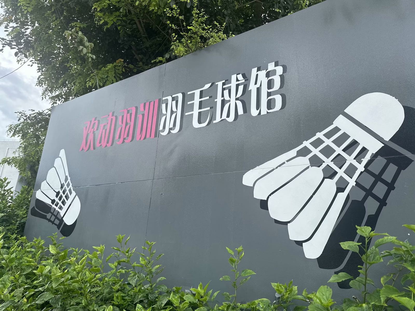 欢动羽训羽毛球馆