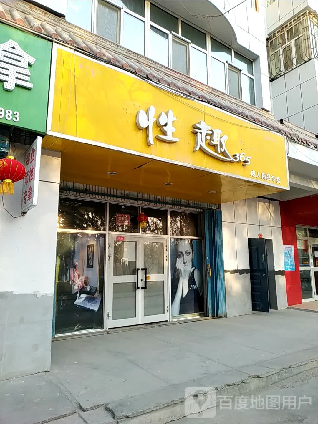 性趣365成人情趣用品(新将总店)