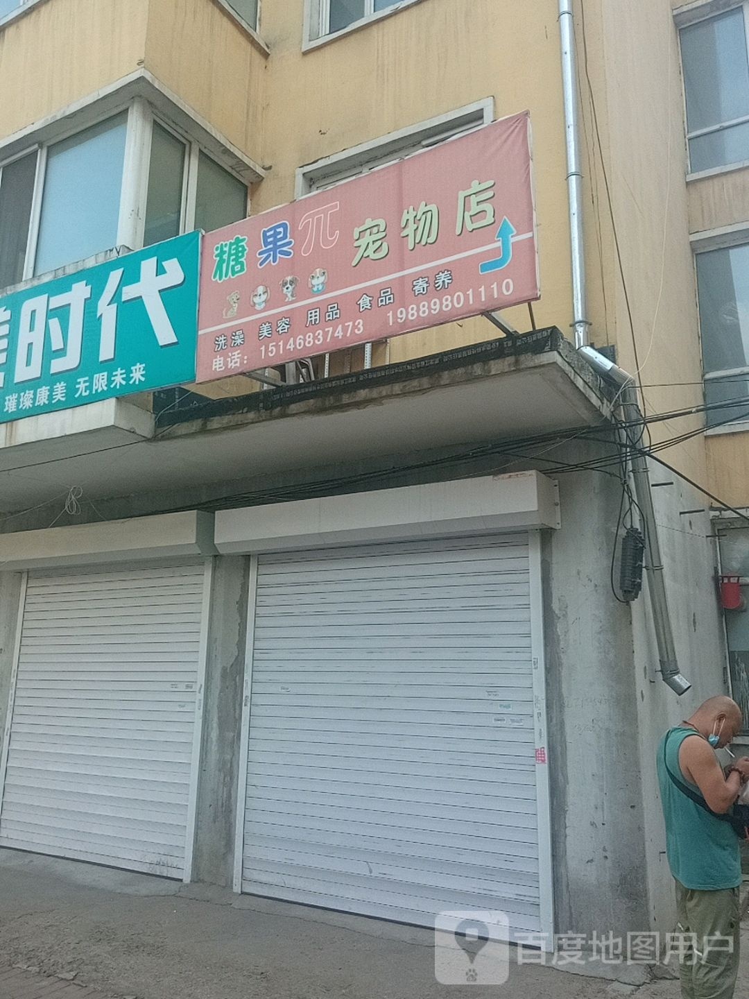 糖果π宠物店