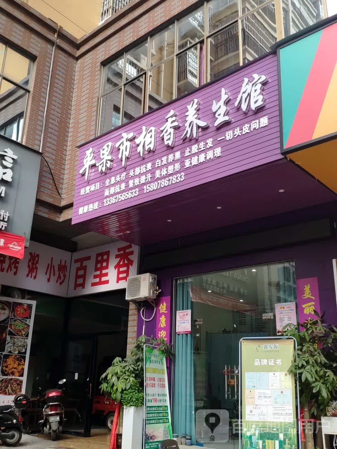 平果市相香养生馆(荣旺·东方国际店)