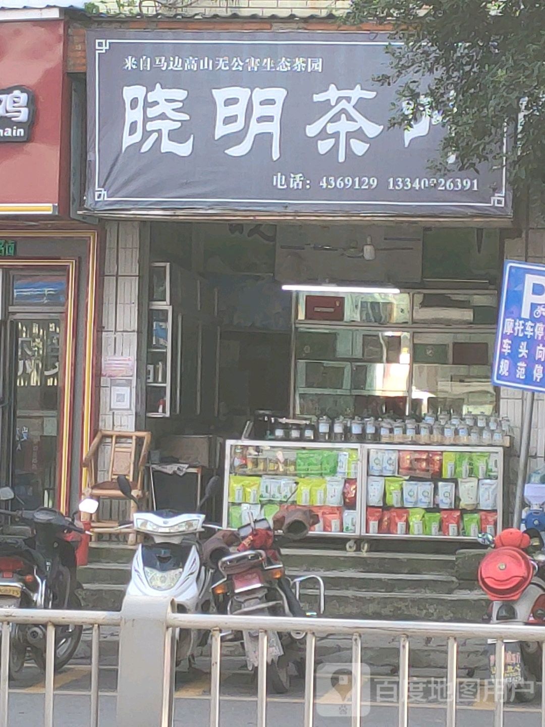 晓明茶叶