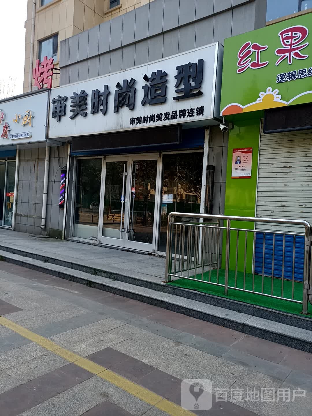 审美时尚造型(滨河御府店)