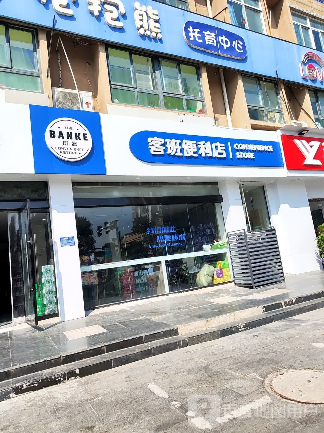 班客便便利店