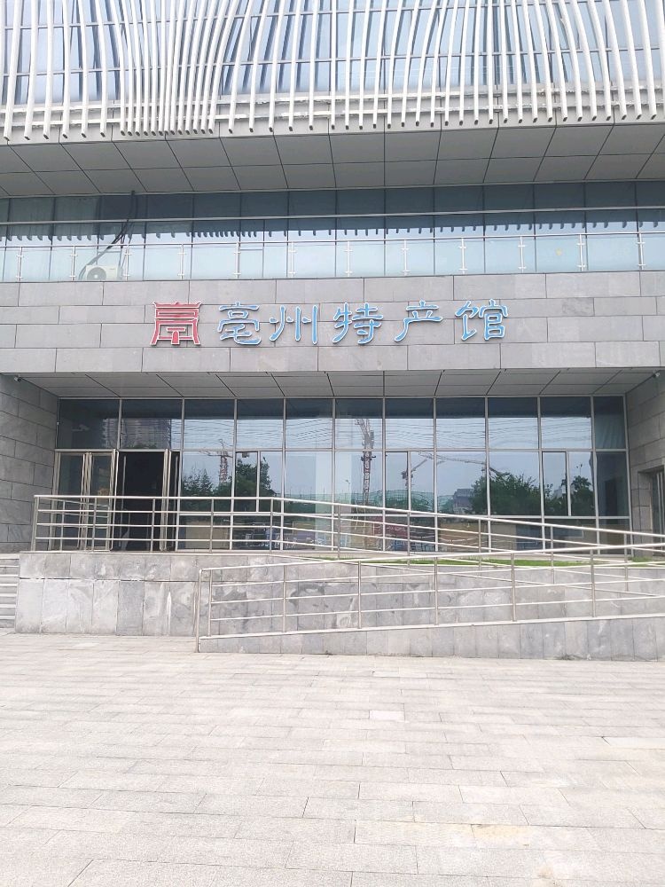 亳州特产馆