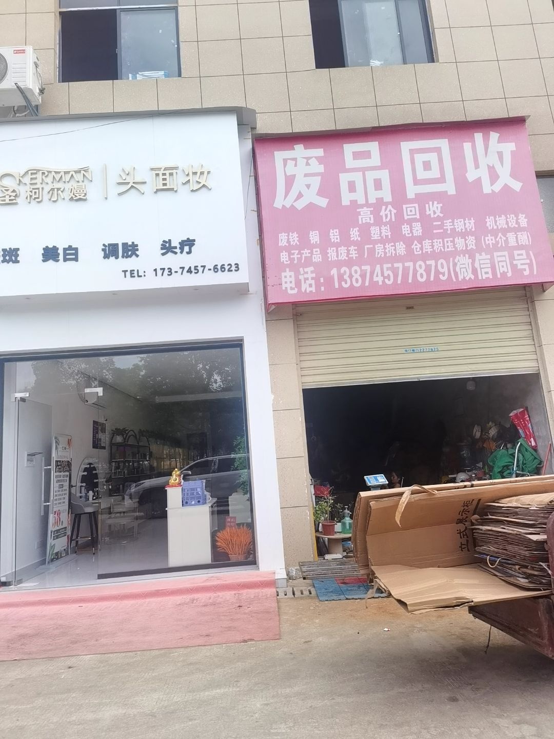 废品回收