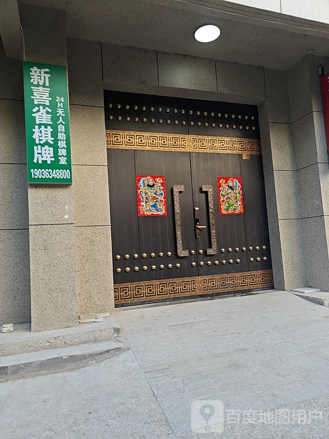 新喜雀棋牌室(居然店)