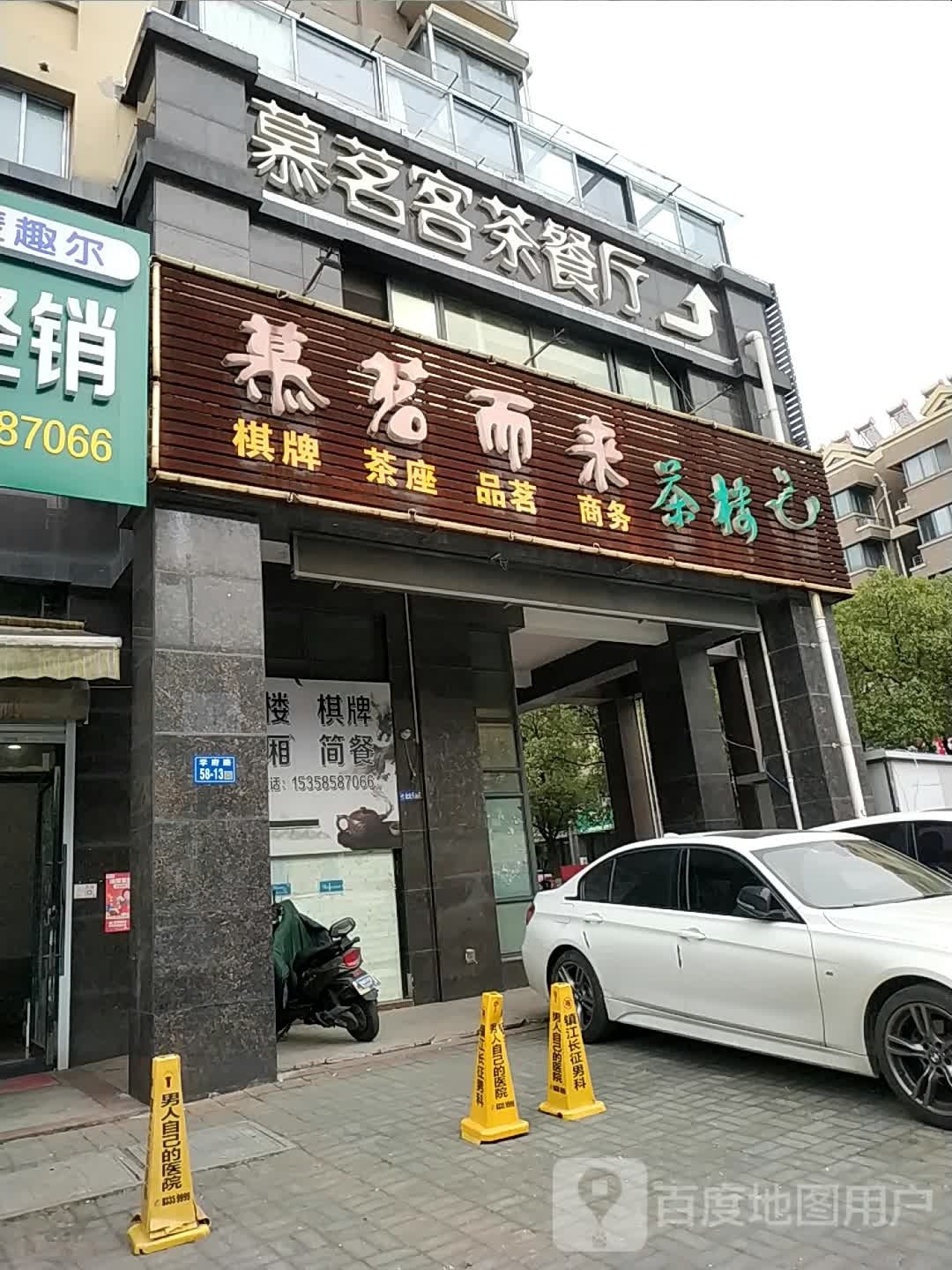 茶楼棋牌(苗家湾路店)