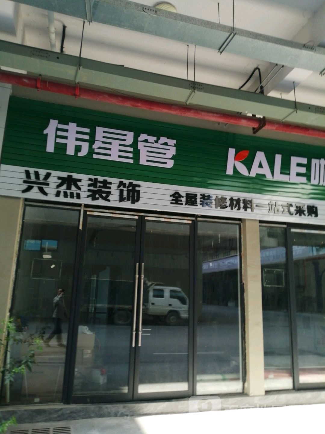 兴杰装饰