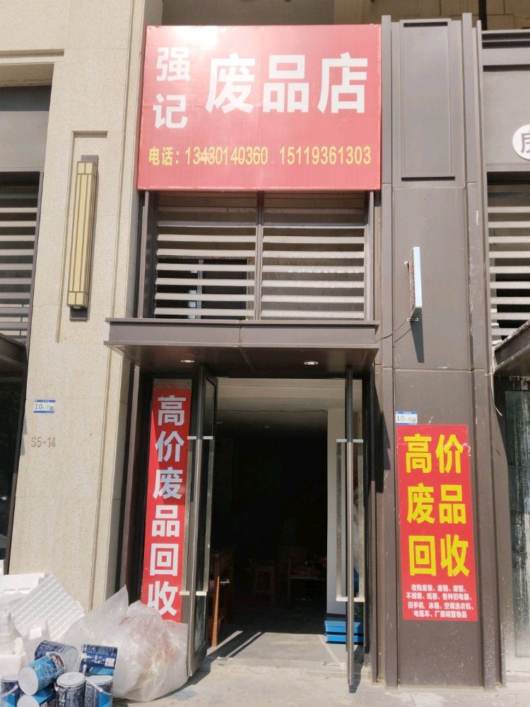 强记废品店