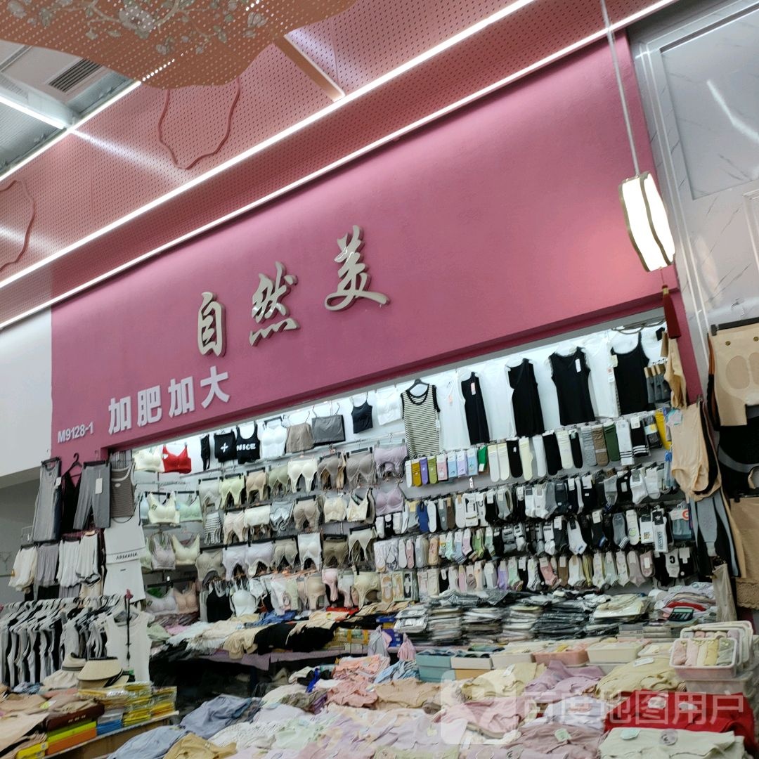 自然美(世贸购物中心店)