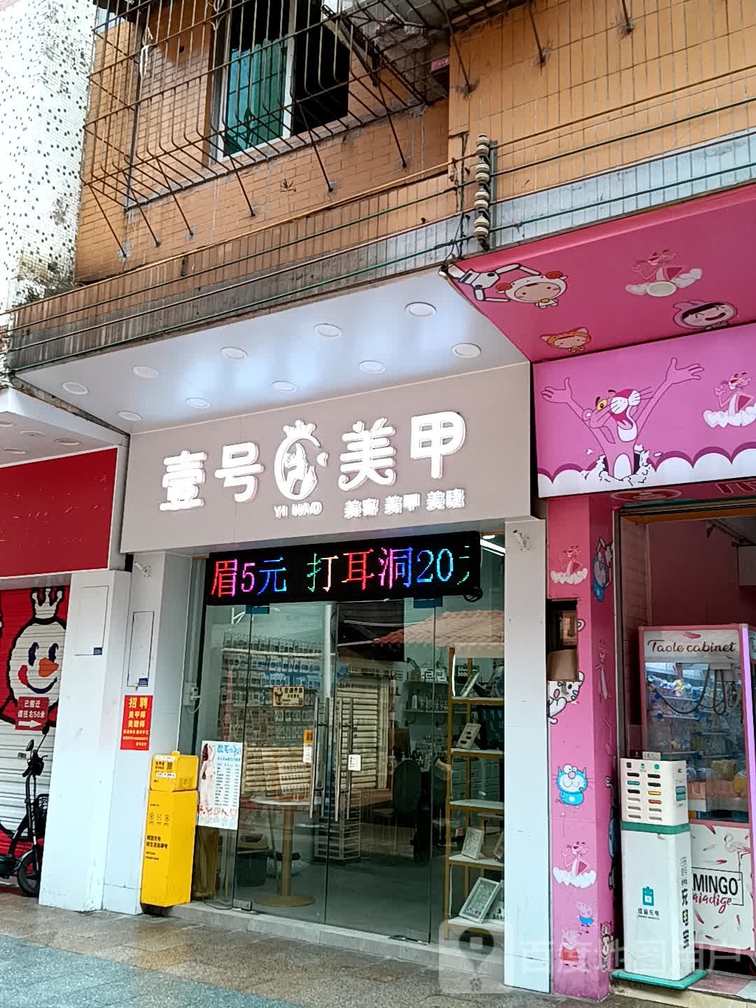 嚯鬻壹号美甲(美林广场店)