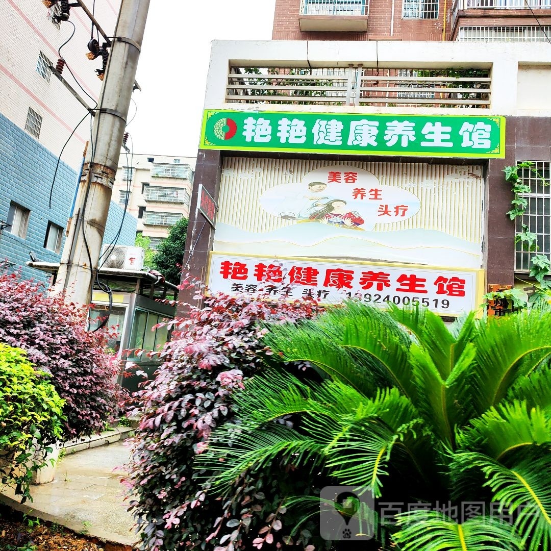 艳艳健康养生馆