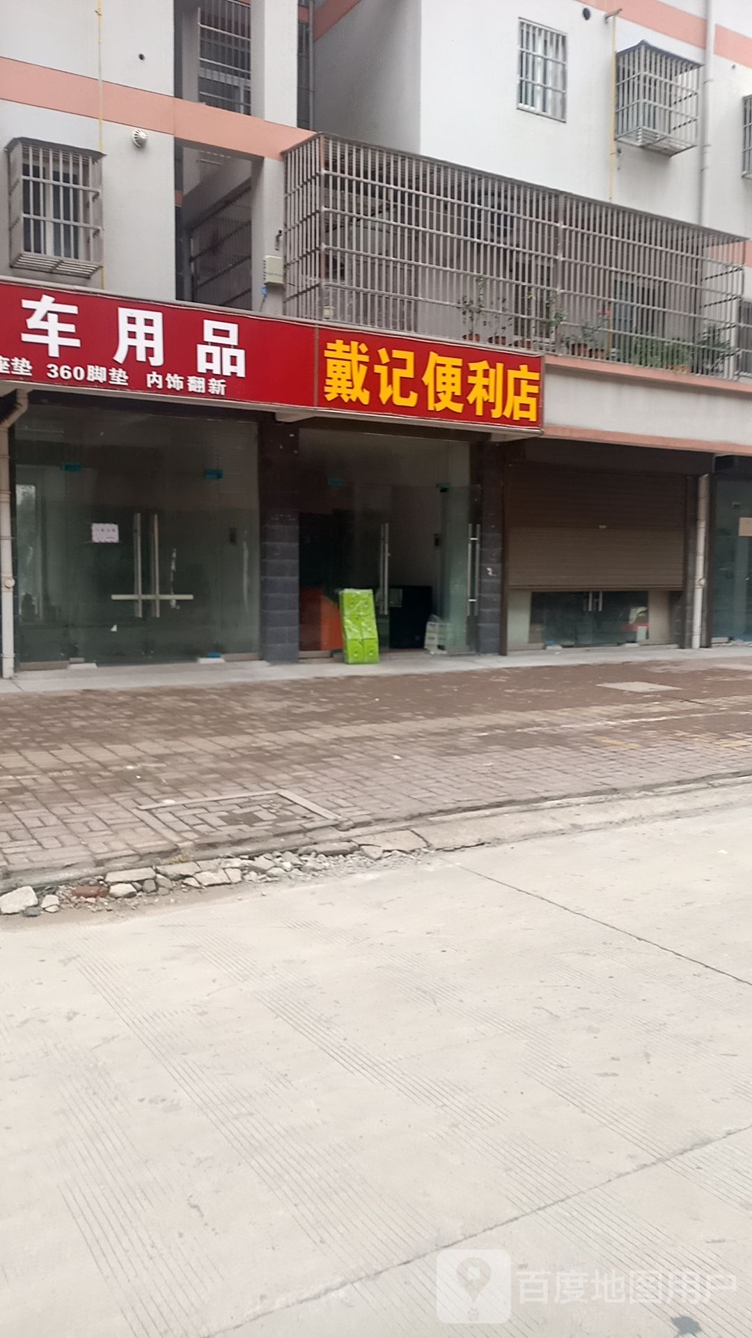 戴记便利店