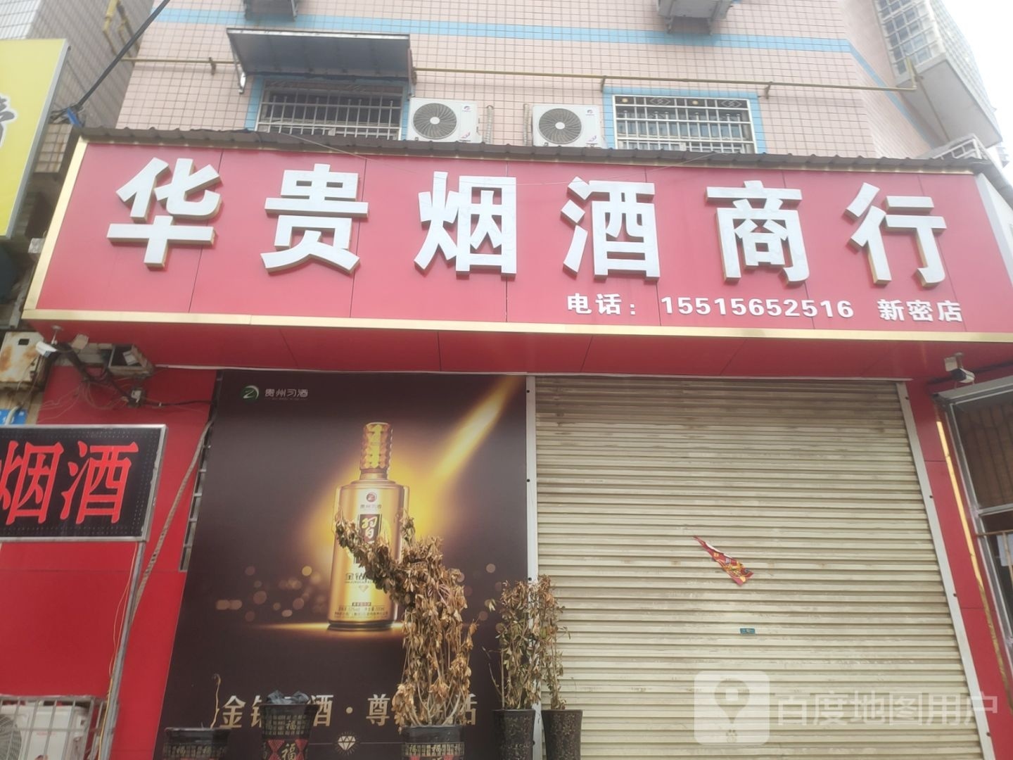 新密市华贵烟酒商行(新密店)