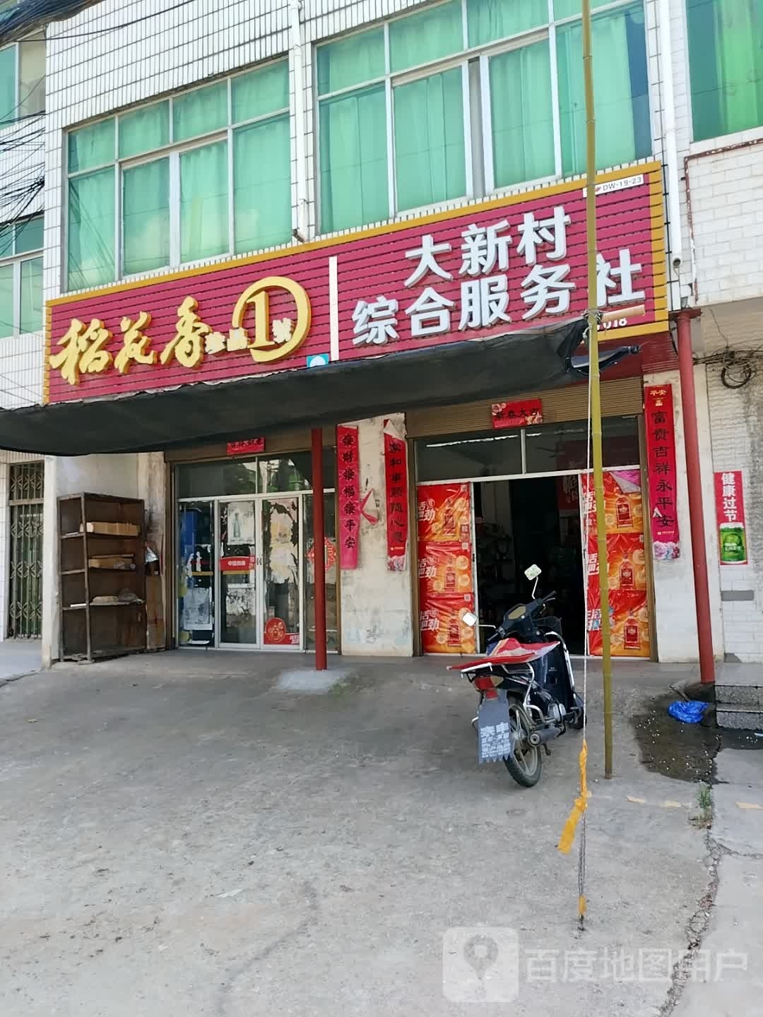 大新村综合服务社