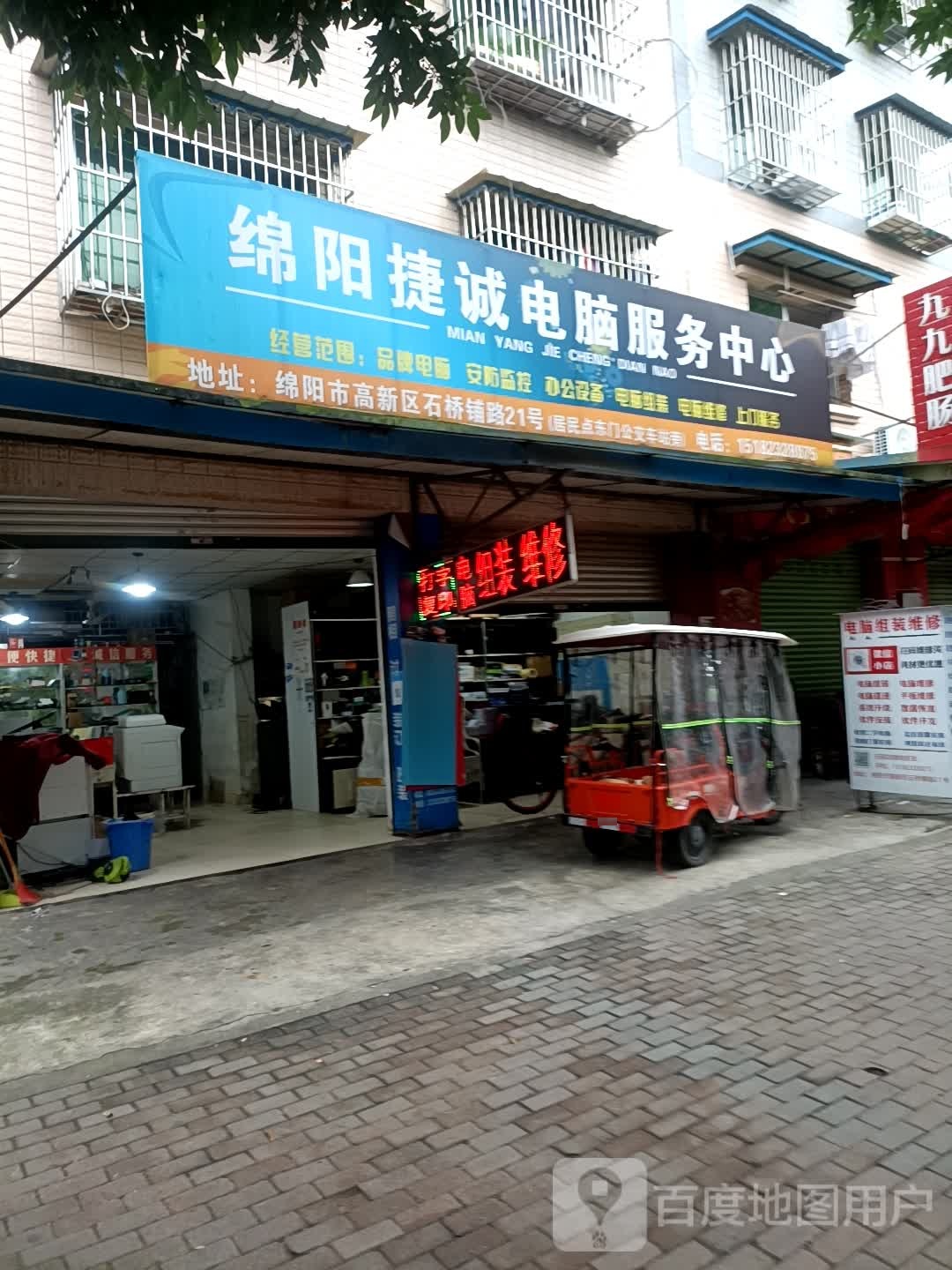绵阳捷诚电脑服务中心