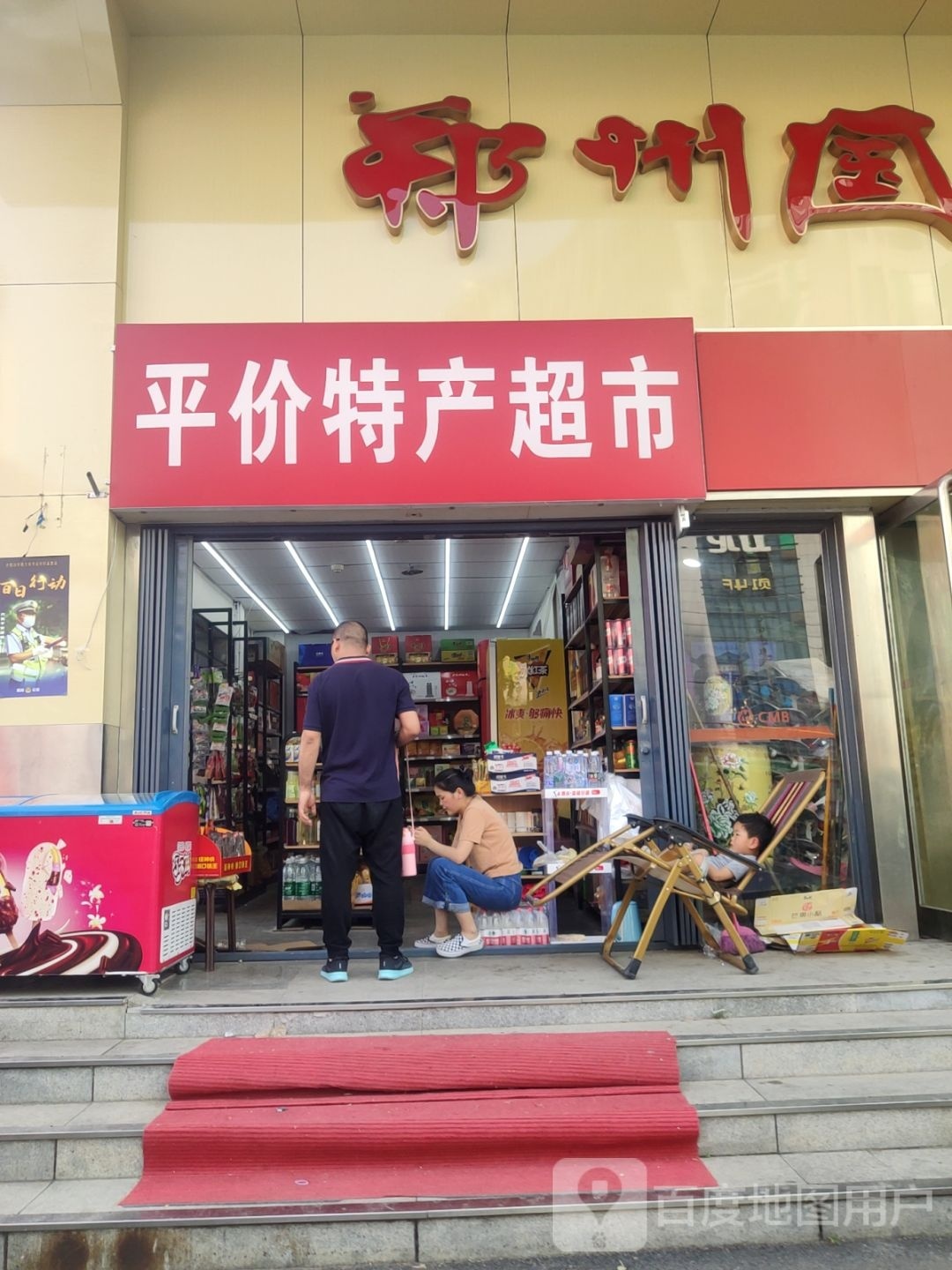 平价特产超市