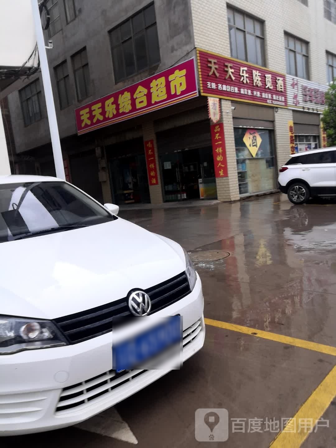 天天乐综合超市