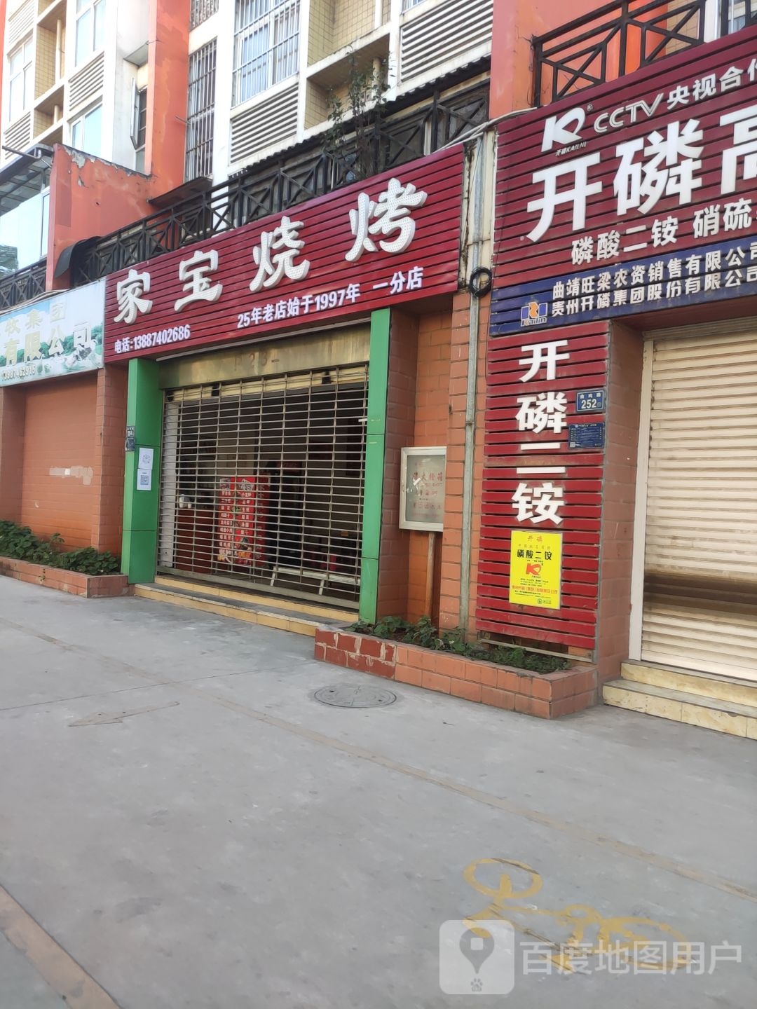 家宝烧烤