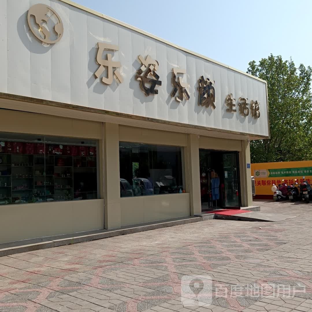 乐姿乐颜生活馆